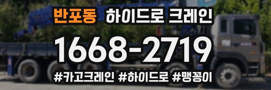 반포동 하이드로 크레인