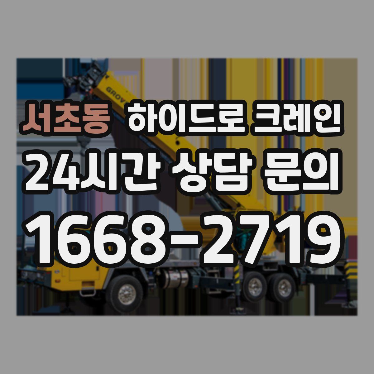 서초동 하이드로 크레인