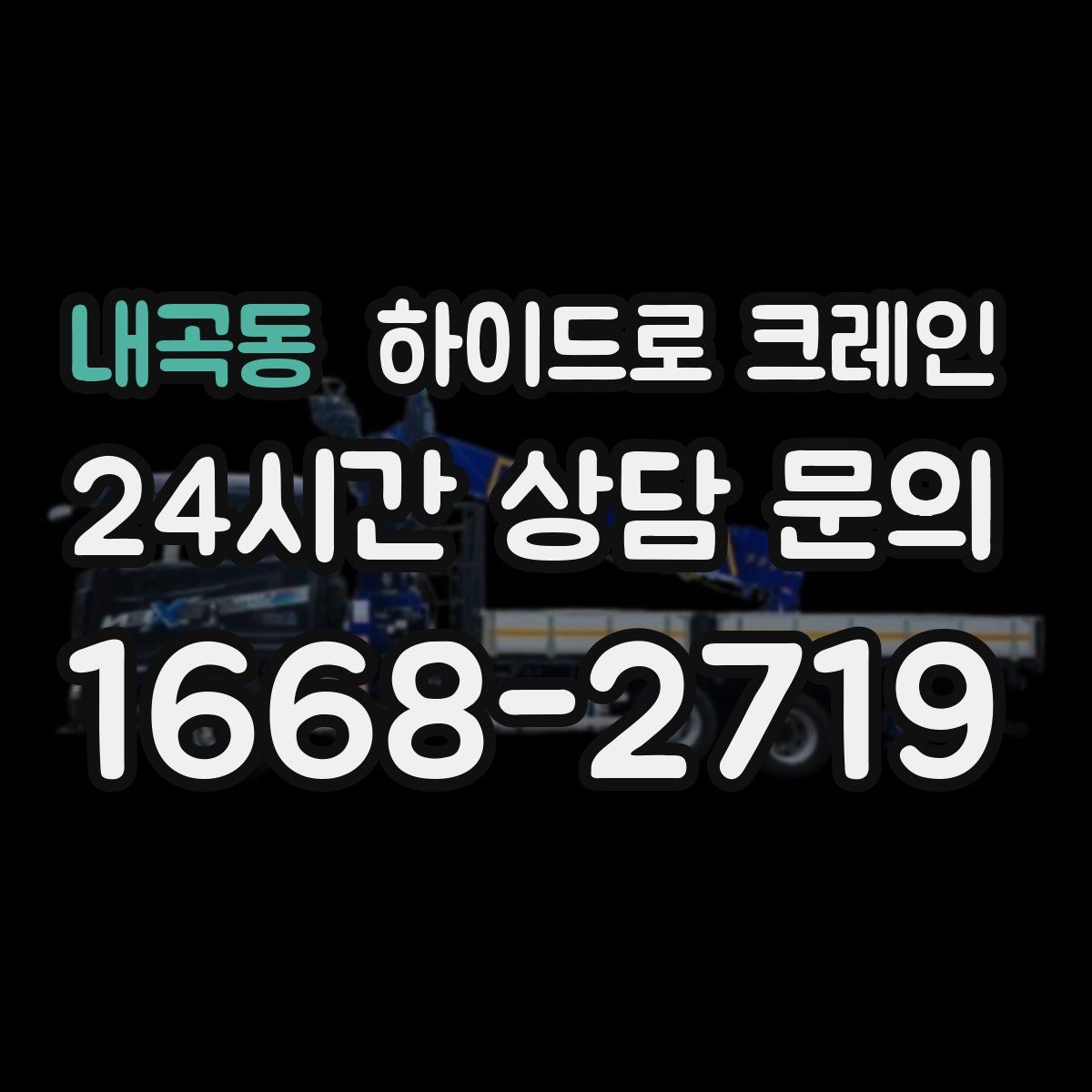 내곡동 하이드로 크레인