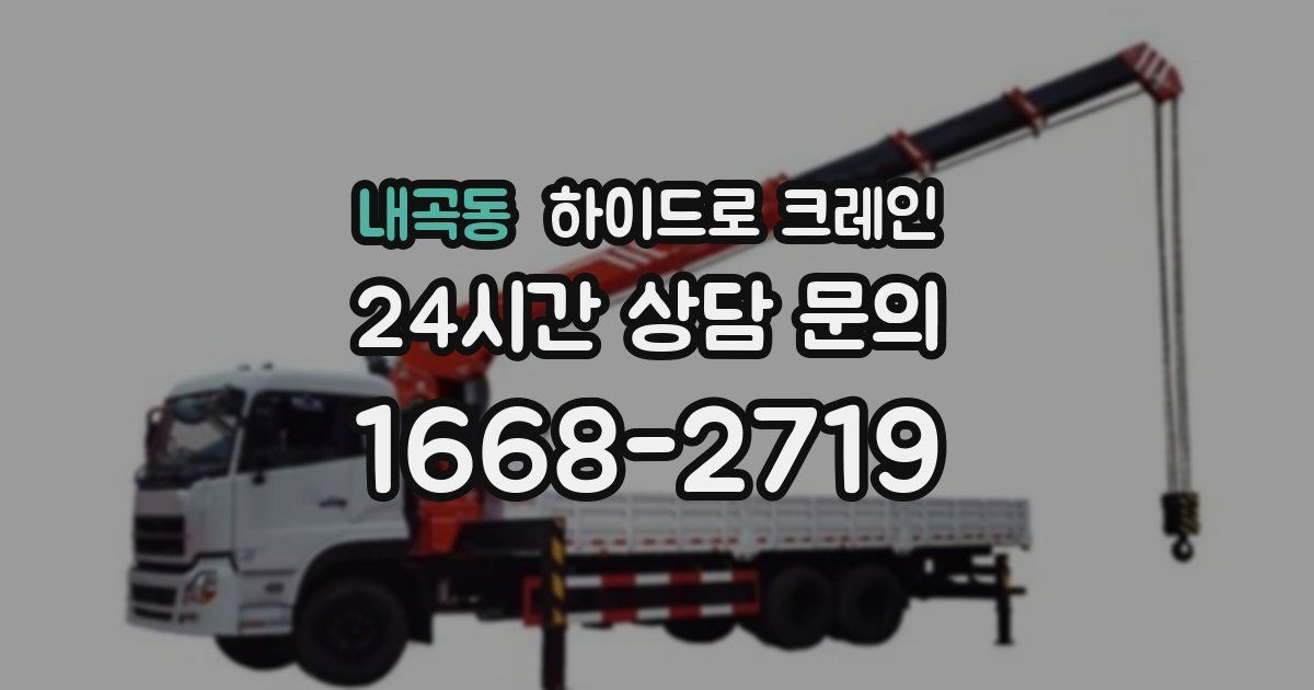 내곡동 하이드로 크레인