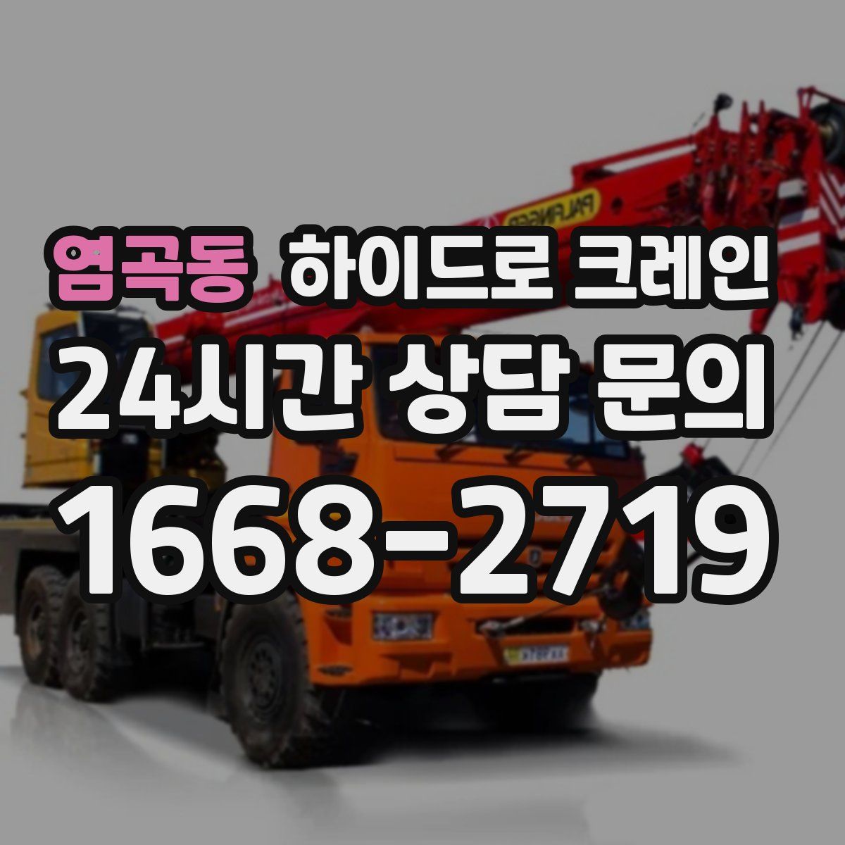 염곡동 하이드로 크레인