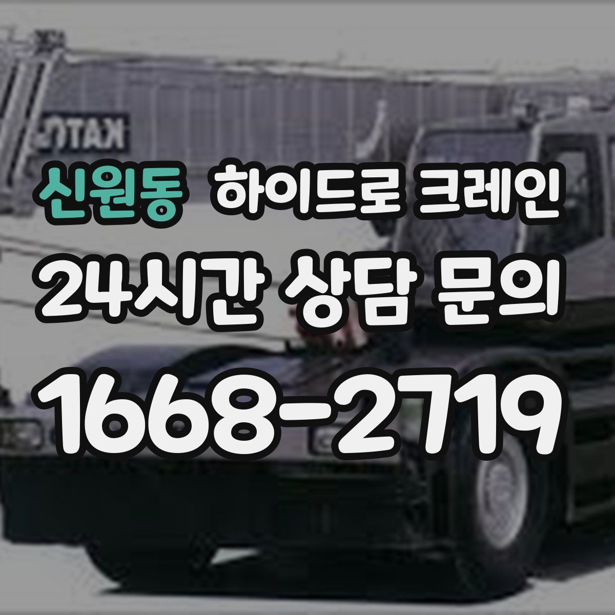 신원동 하이드로 크레인