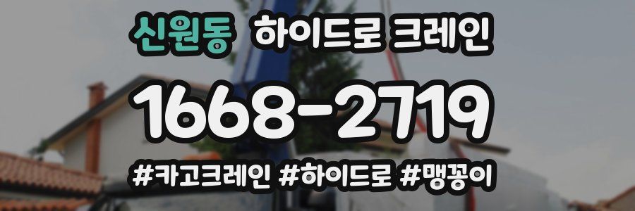 신원동 하이드로 크레인