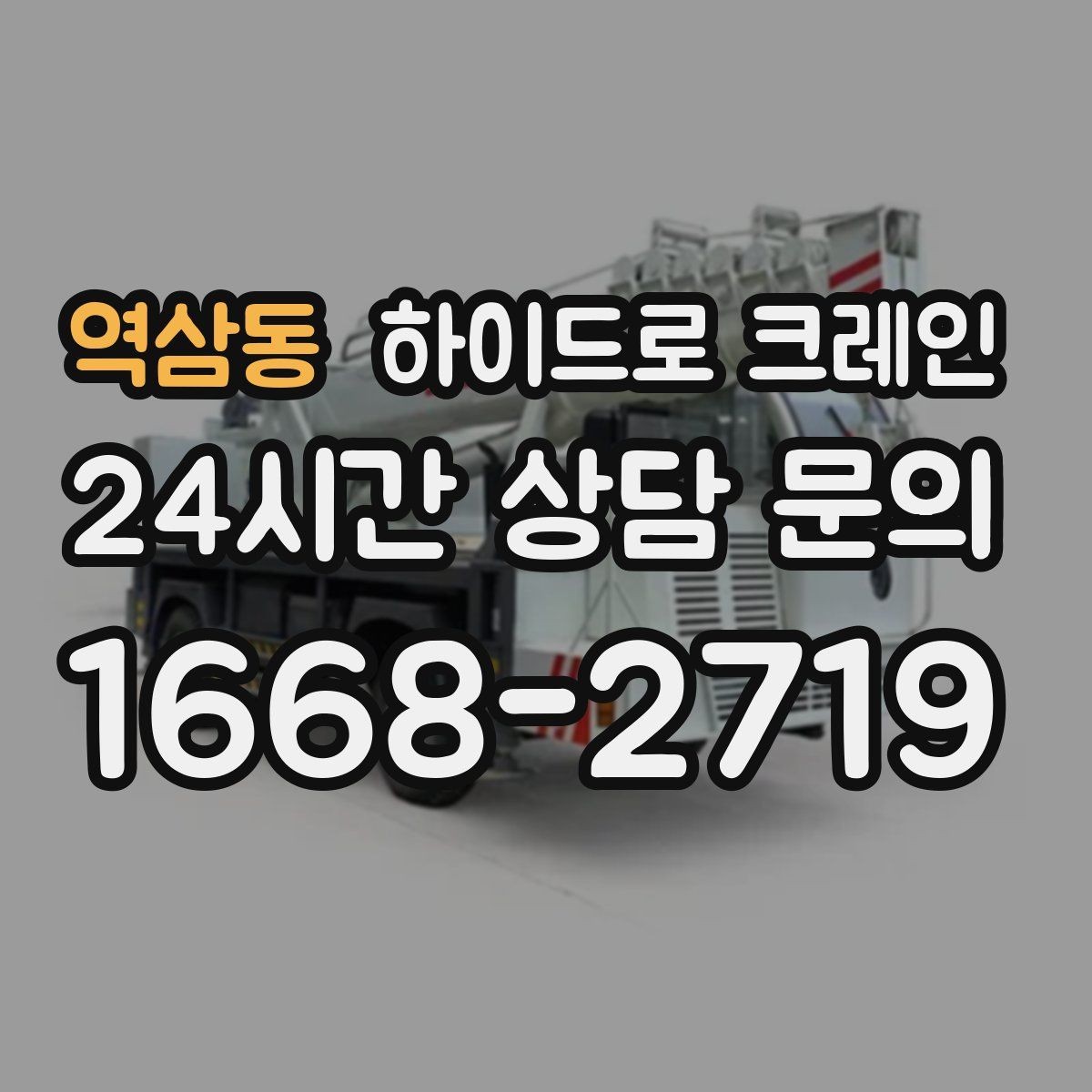역삼동 하이드로 크레인 도심 현장 양중이 필요한 경우 정리