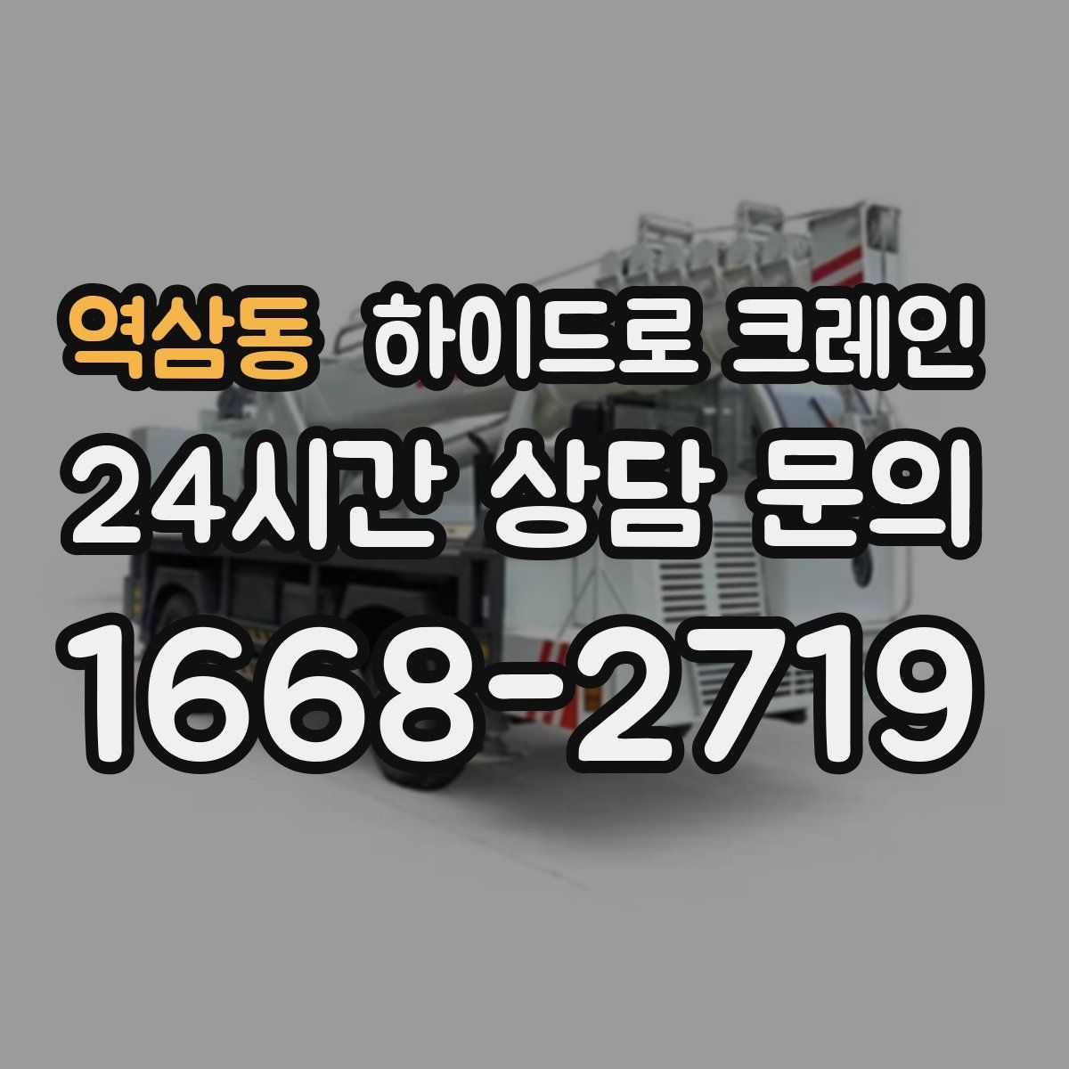 역삼동 하이드로 크레인