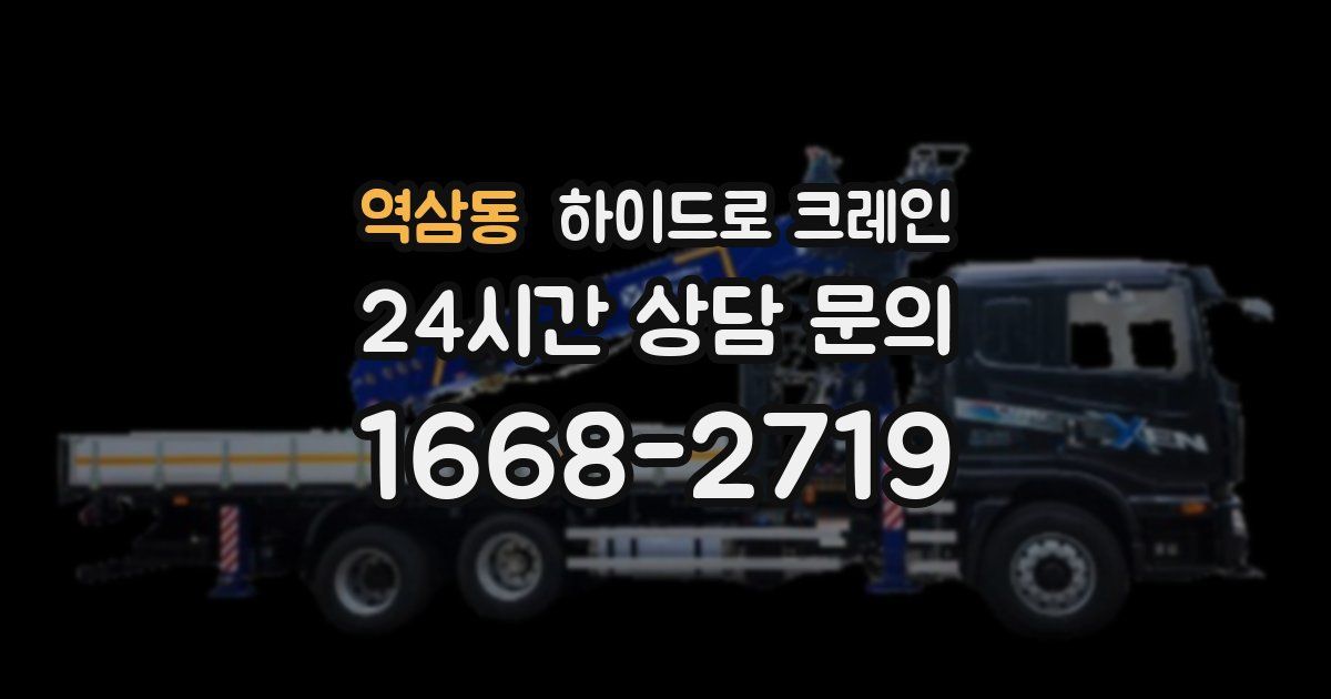 역삼동 하이드로 크레인