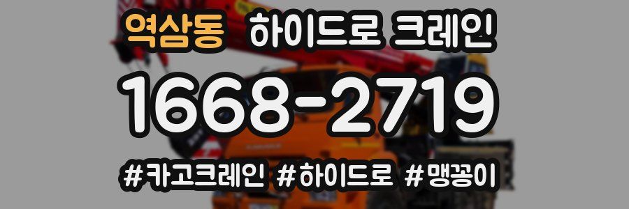 역삼동 하이드로 크레인