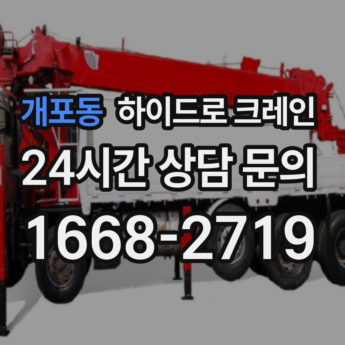 개포동 하이드로 크레인 창호 자재 무게와 길이를 모를 때 확인하는 요령