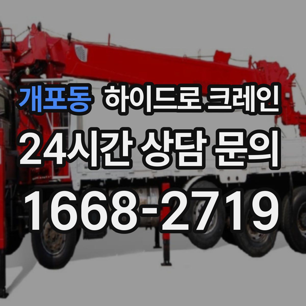 개포동 하이드로 크레인