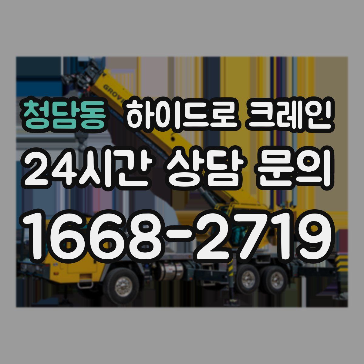 청담동 하이드로 크레인