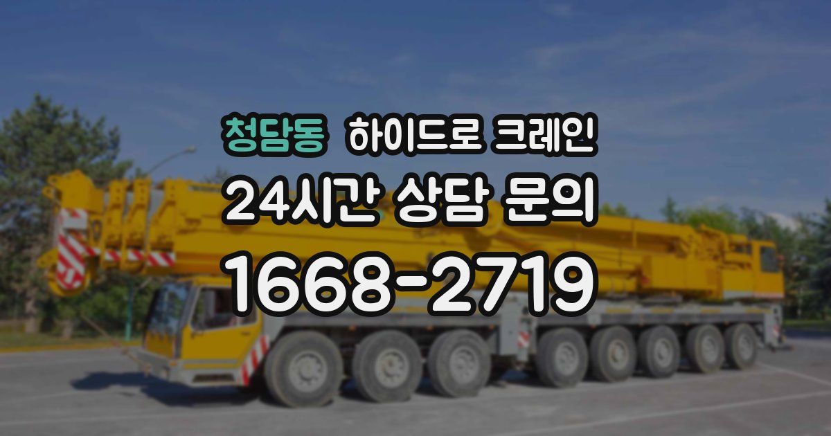 청담동 하이드로 크레인