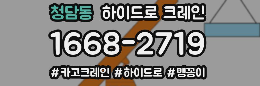 청담동 하이드로 크레인