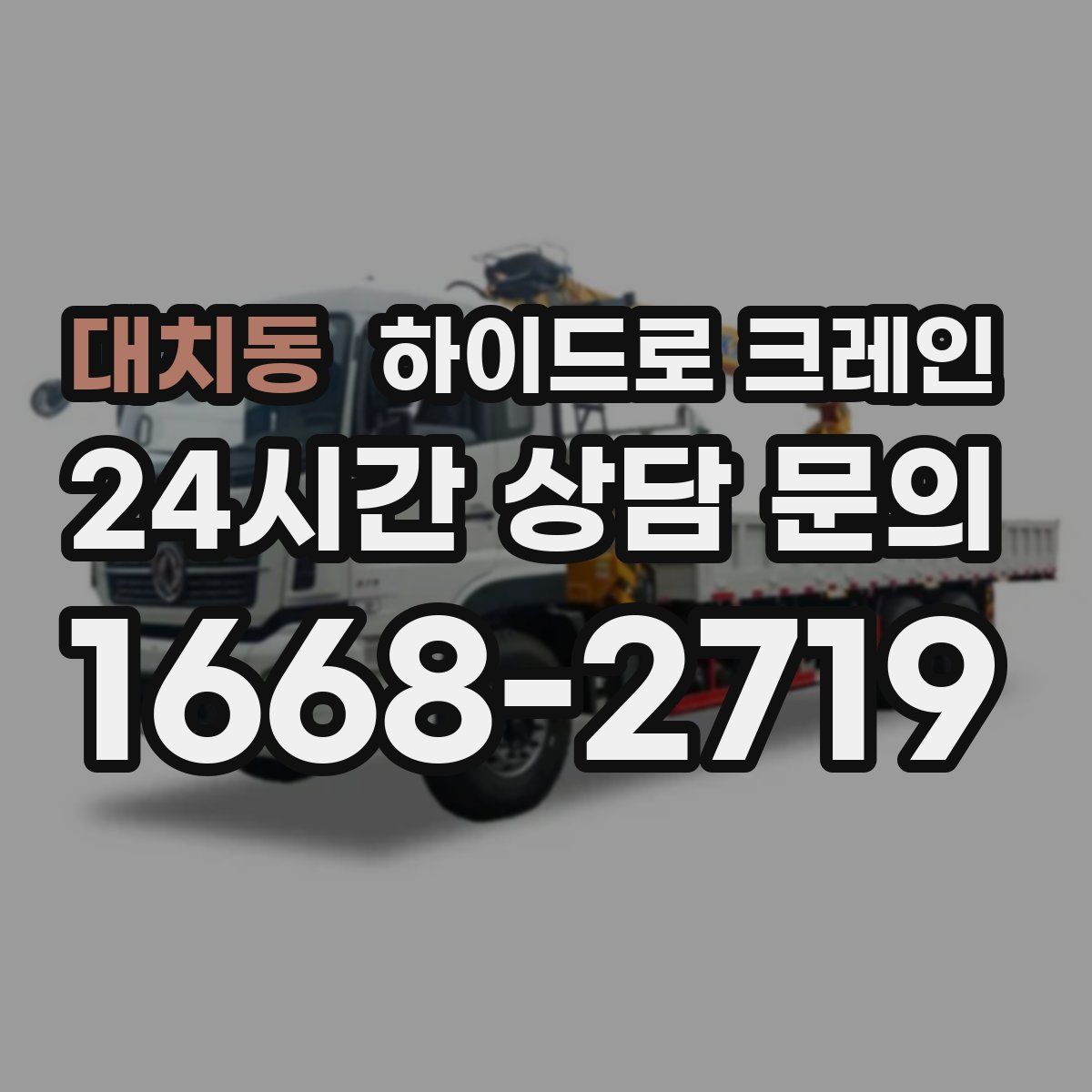 대치동 하이드로 크레인