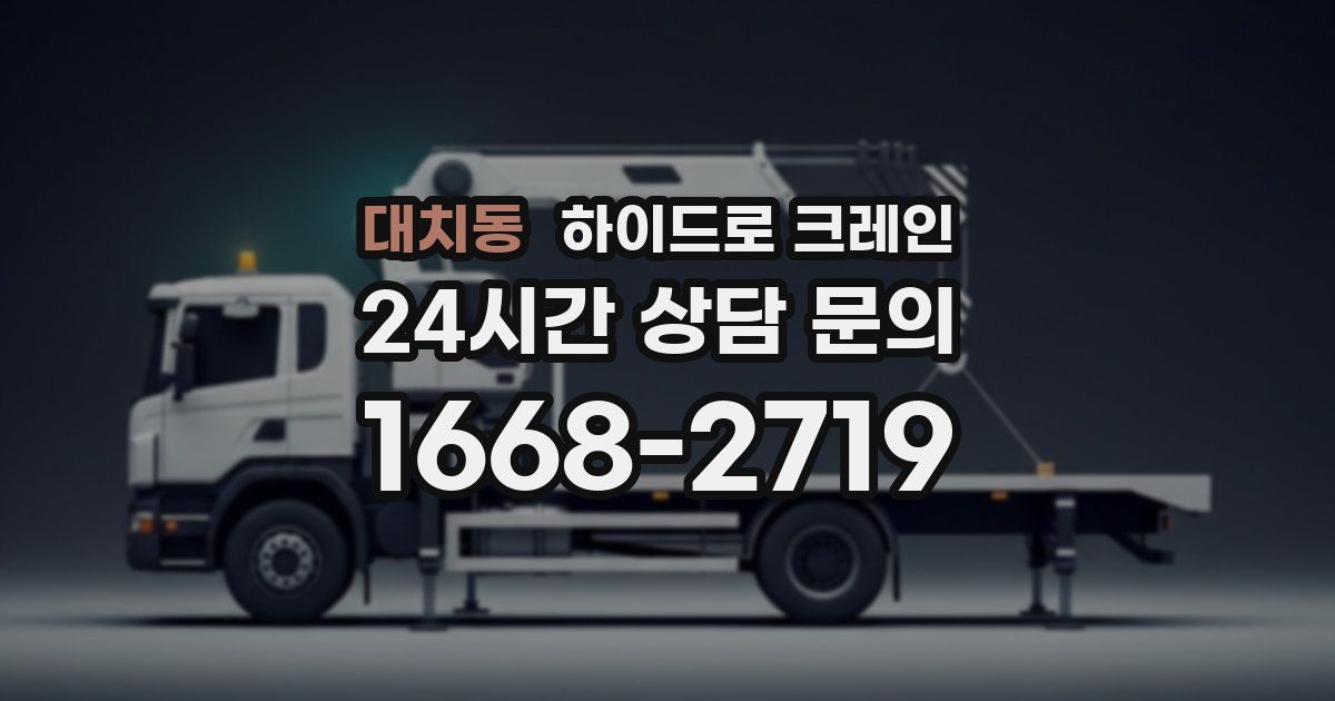 대치동 하이드로 크레인