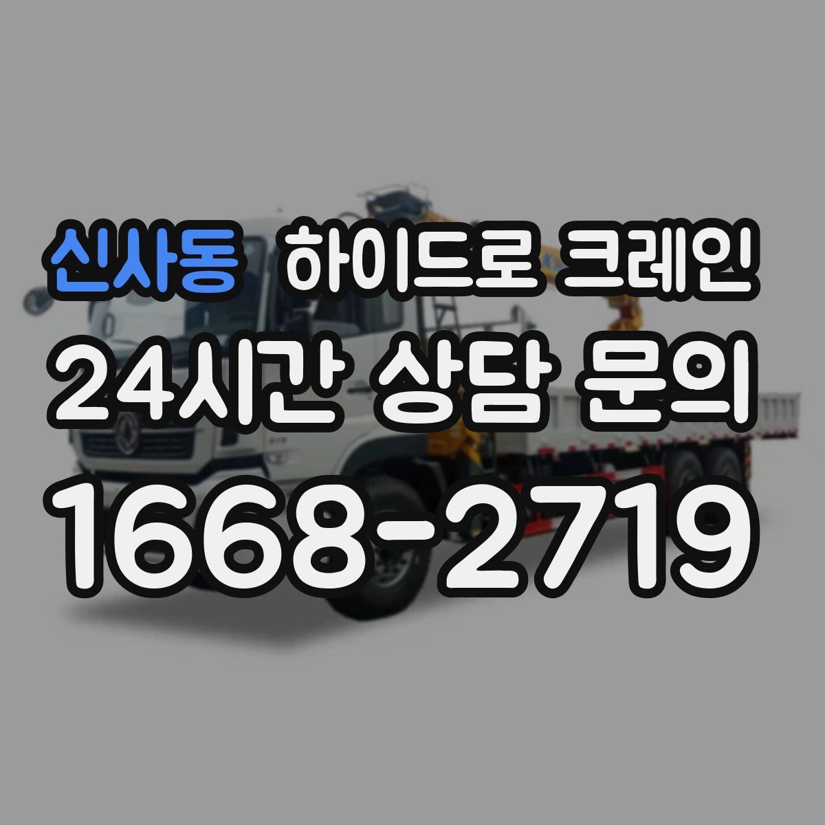 신사동 하이드로 크레인