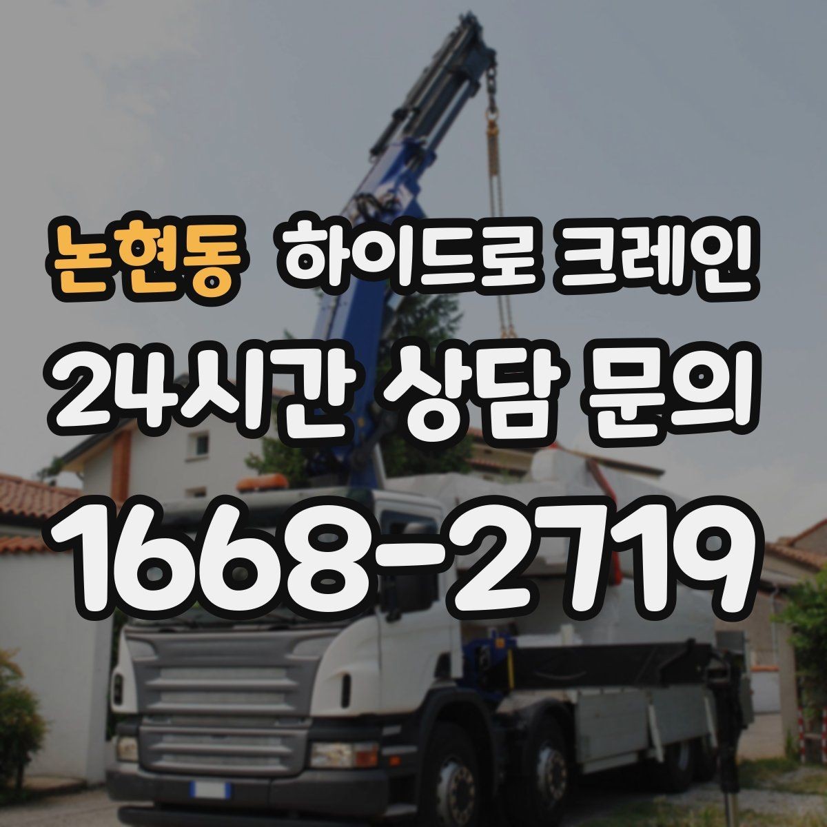 논현동 하이드로 크레인 상가·시장 주변 현장 작업 시 주의