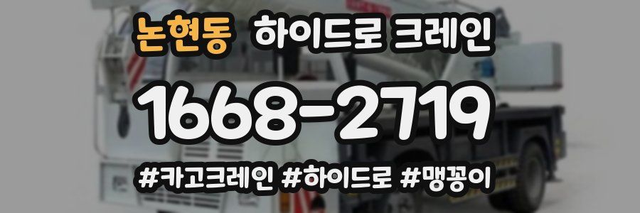 논현동 하이드로 크레인