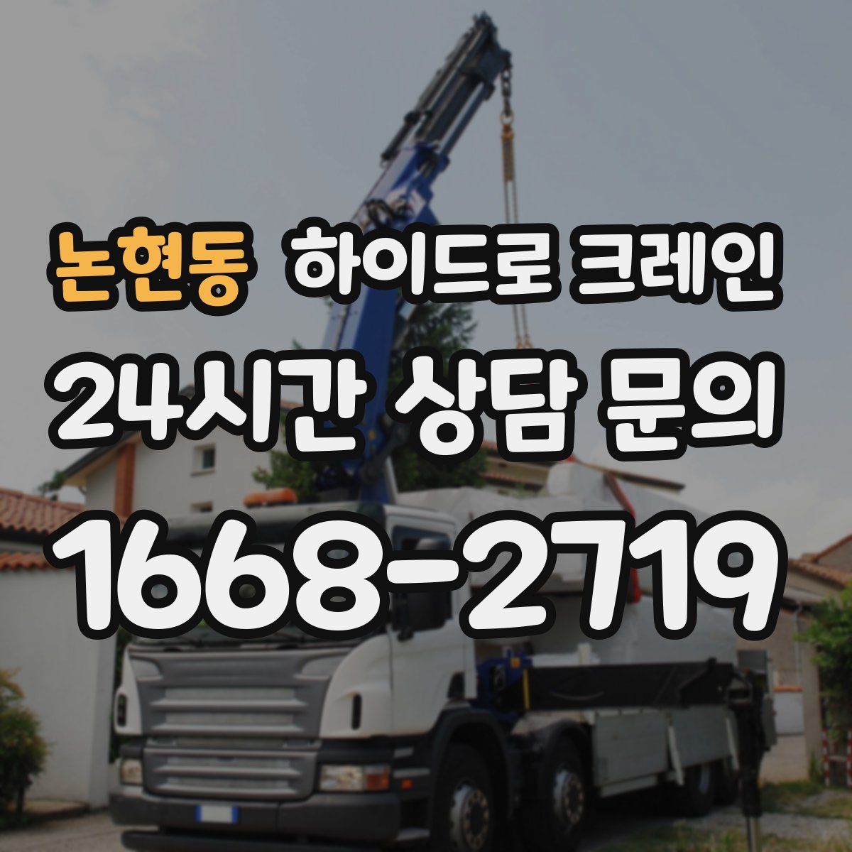 논현동 하이드로 크레인