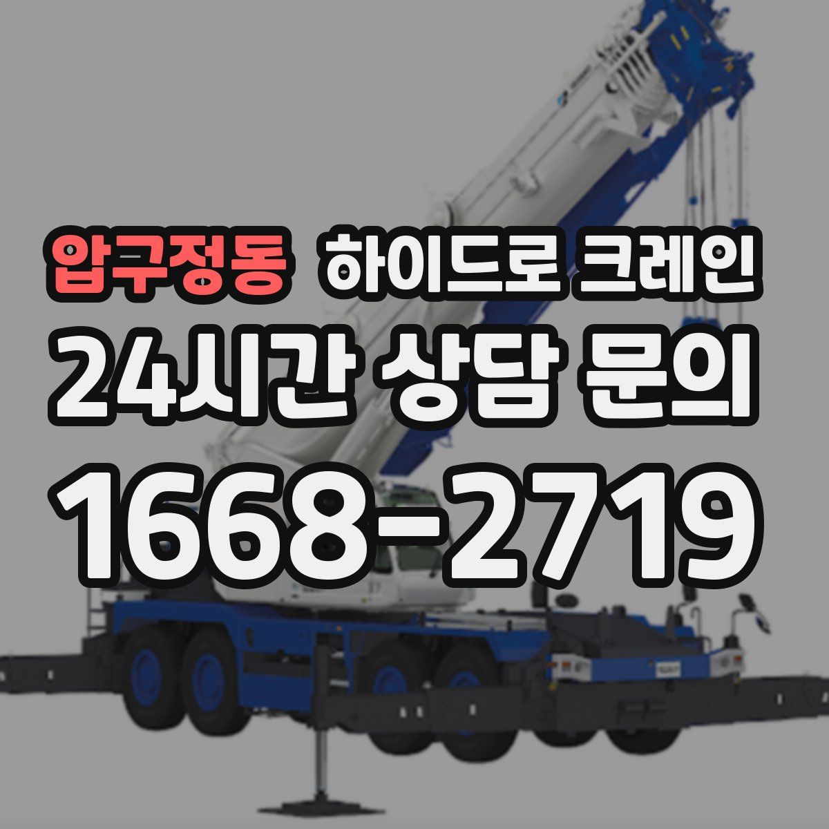 압구정동 하이드로 크레인