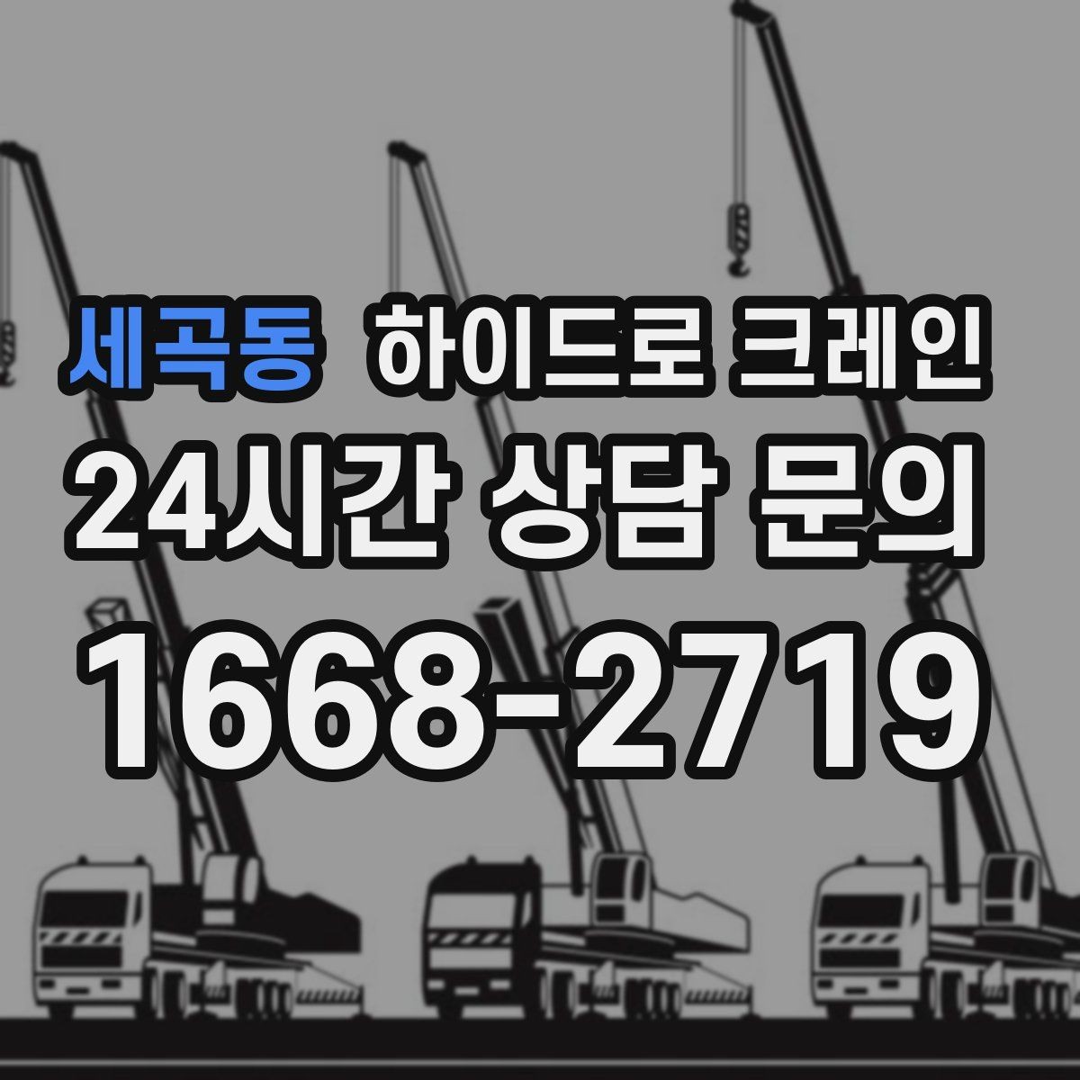 세곡동 하이드로 크레인 무게를 모르겠다면 준비하면 좋은 자료 정리