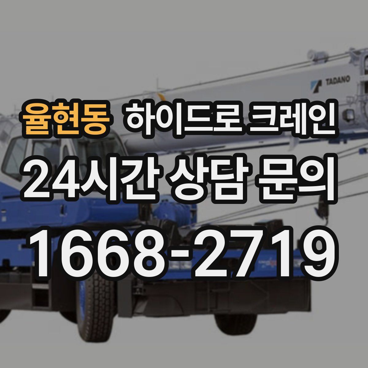 율현동 하이드로 크레인