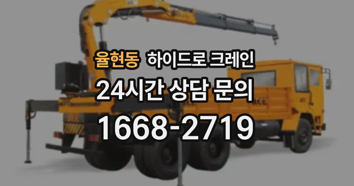 율현동 하이드로 크레인