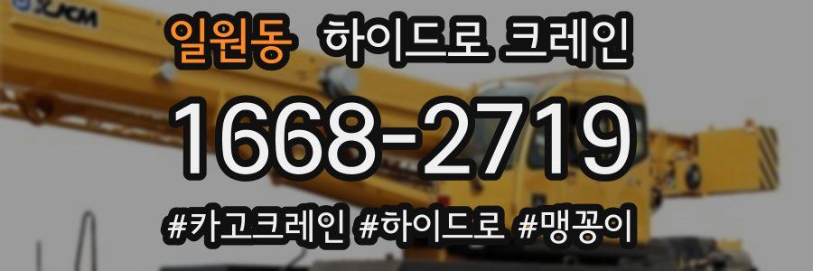 일원동 하이드로 크레인