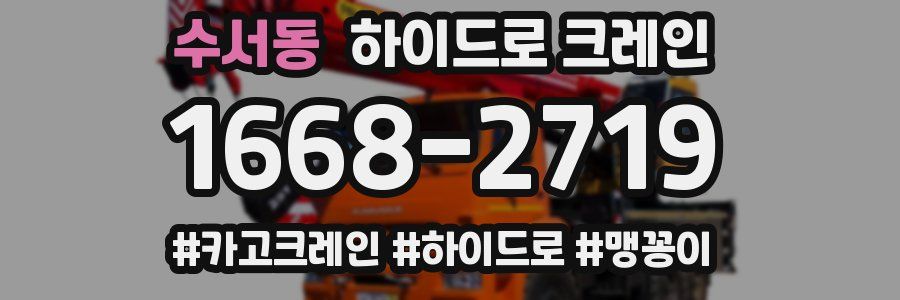 수서동 하이드로 크레인