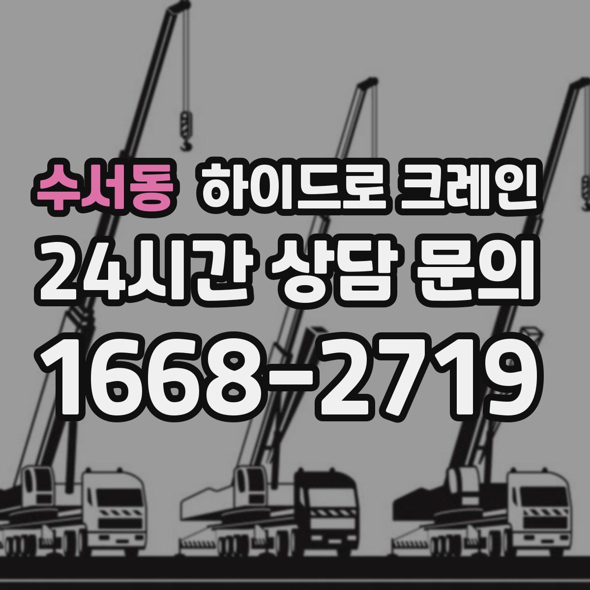 수서동 하이드로 크레인