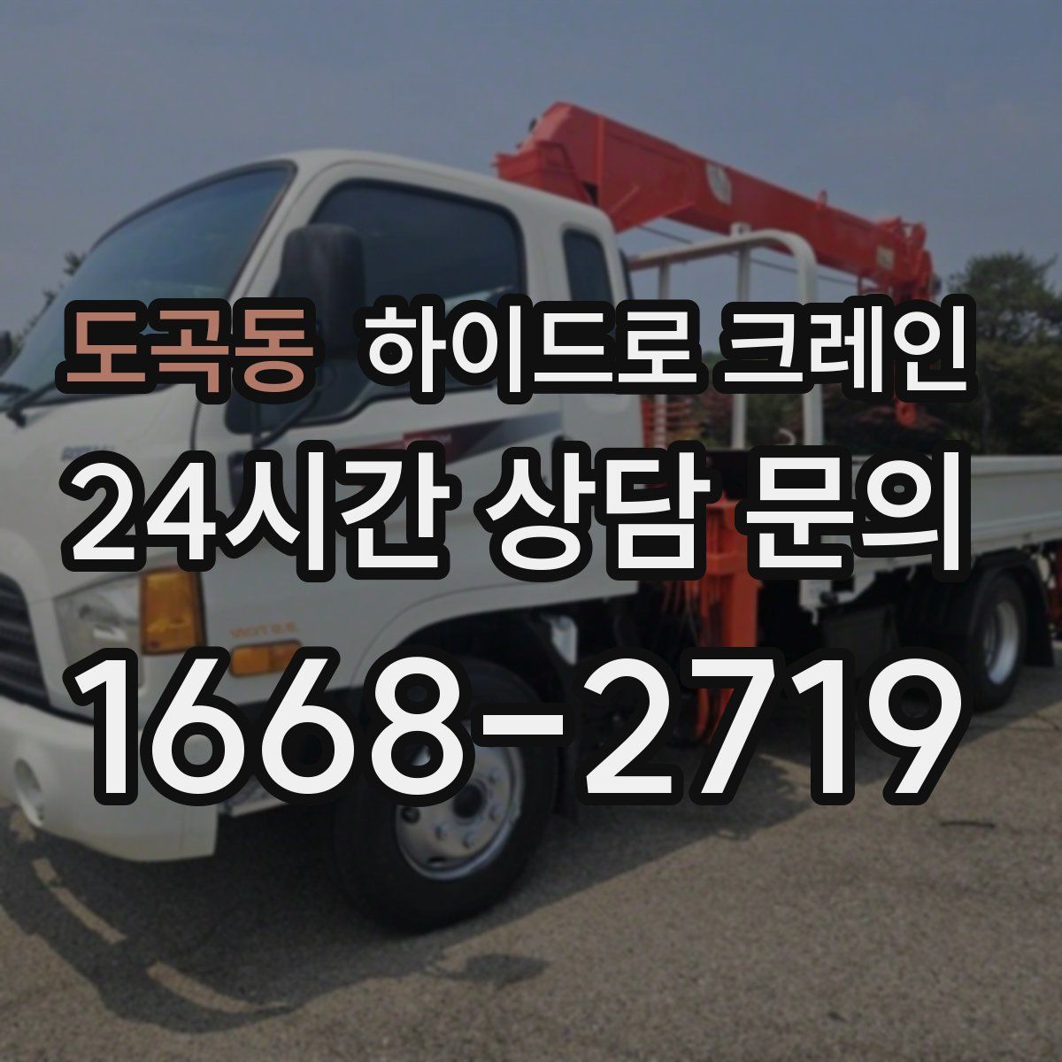 도곡동 하이드로 크레인