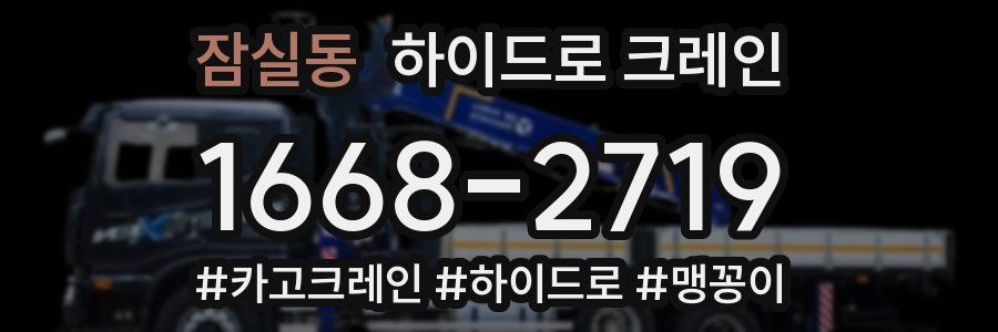 잠실동 하이드로 크레인
