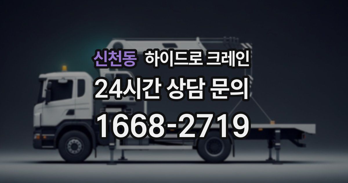 신천동 하이드로 크레인