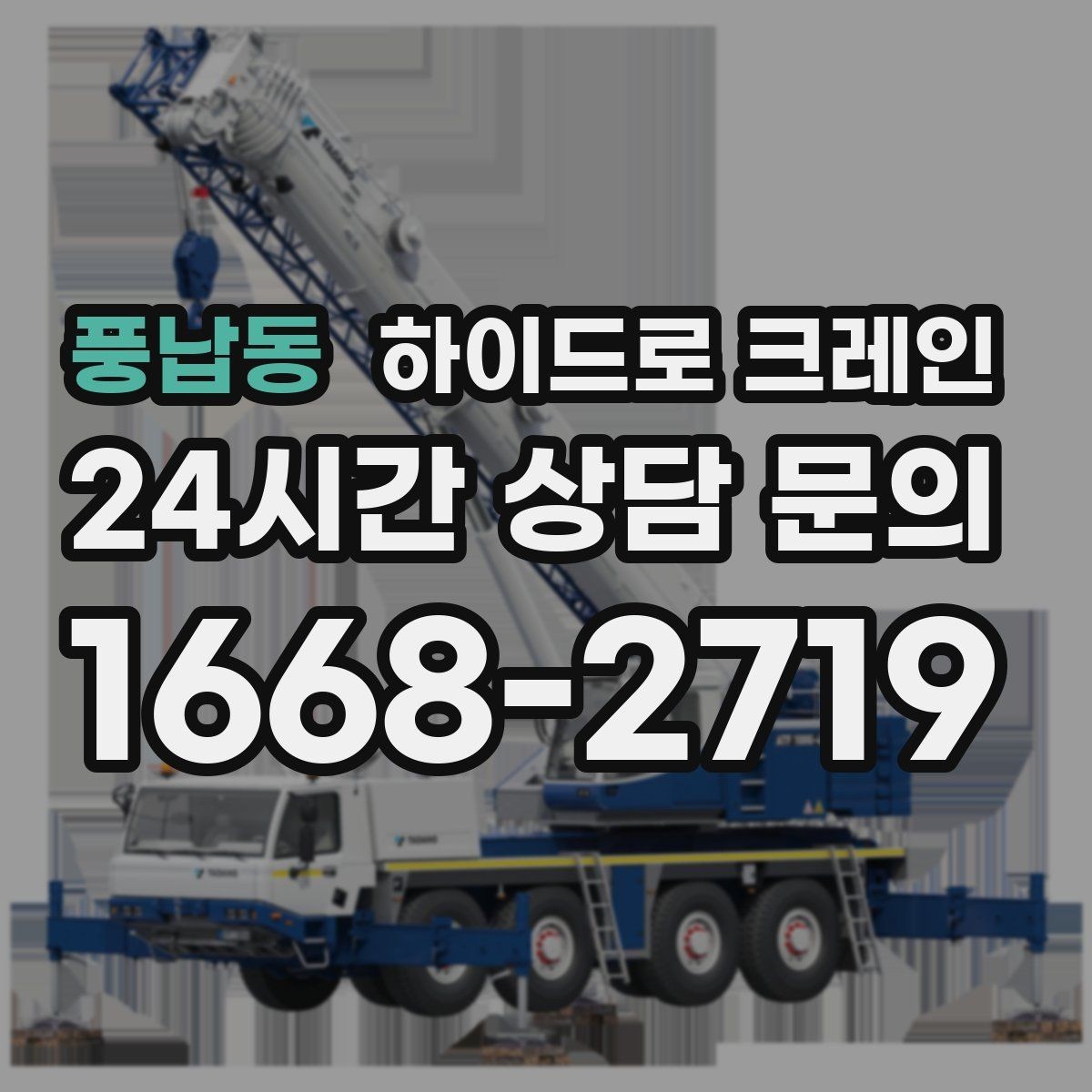 풍납동 하이드로 크레인 높이 제한 구간 주차 공간이 없을 때 인수 위치 잡는 방법