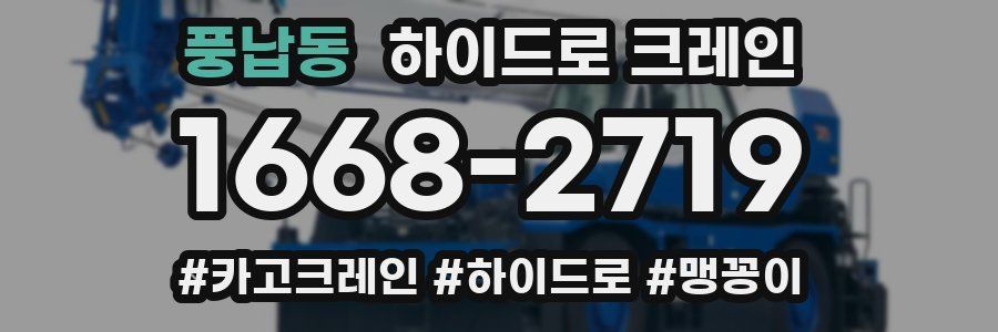 풍납동 하이드로 크레인