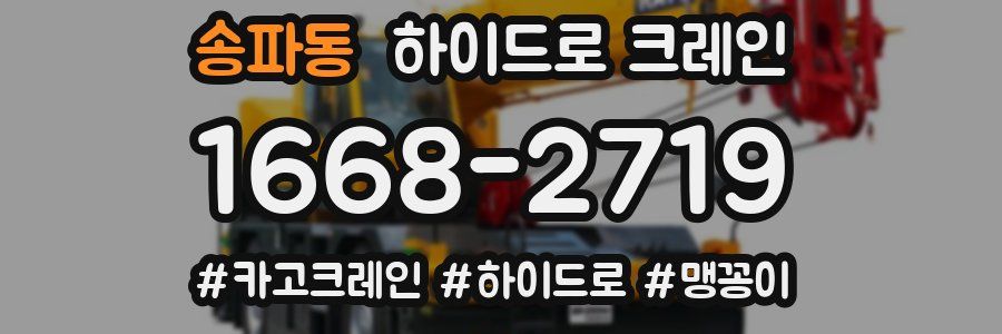 송파동 하이드로 크레인
