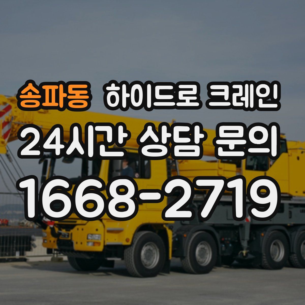 송파동 하이드로 크레인