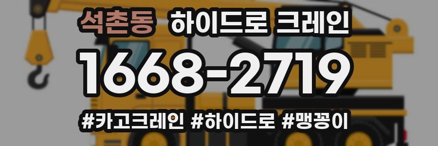 석촌동 하이드로 크레인