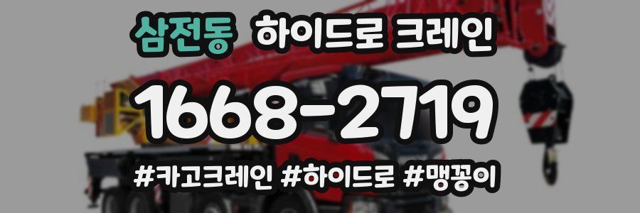 삼전동 하이드로 크레인