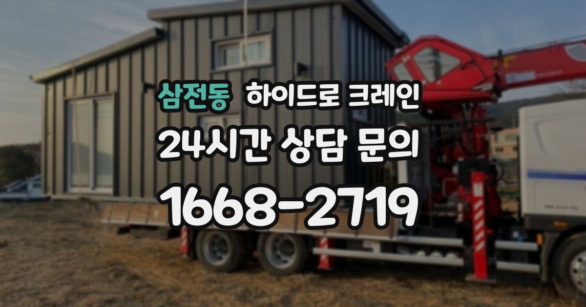 삼전동 하이드로 크레인