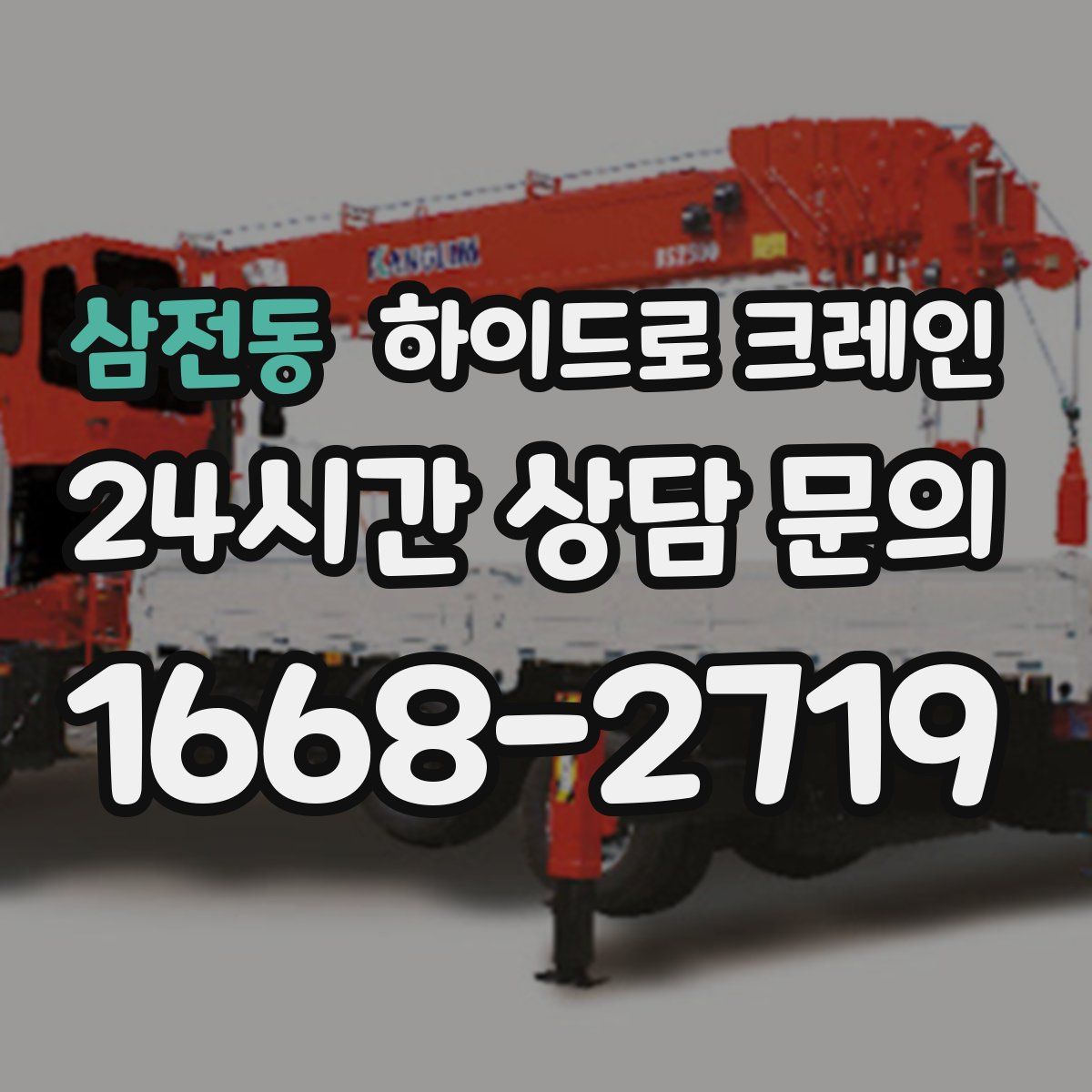 삼전동 하이드로 크레인