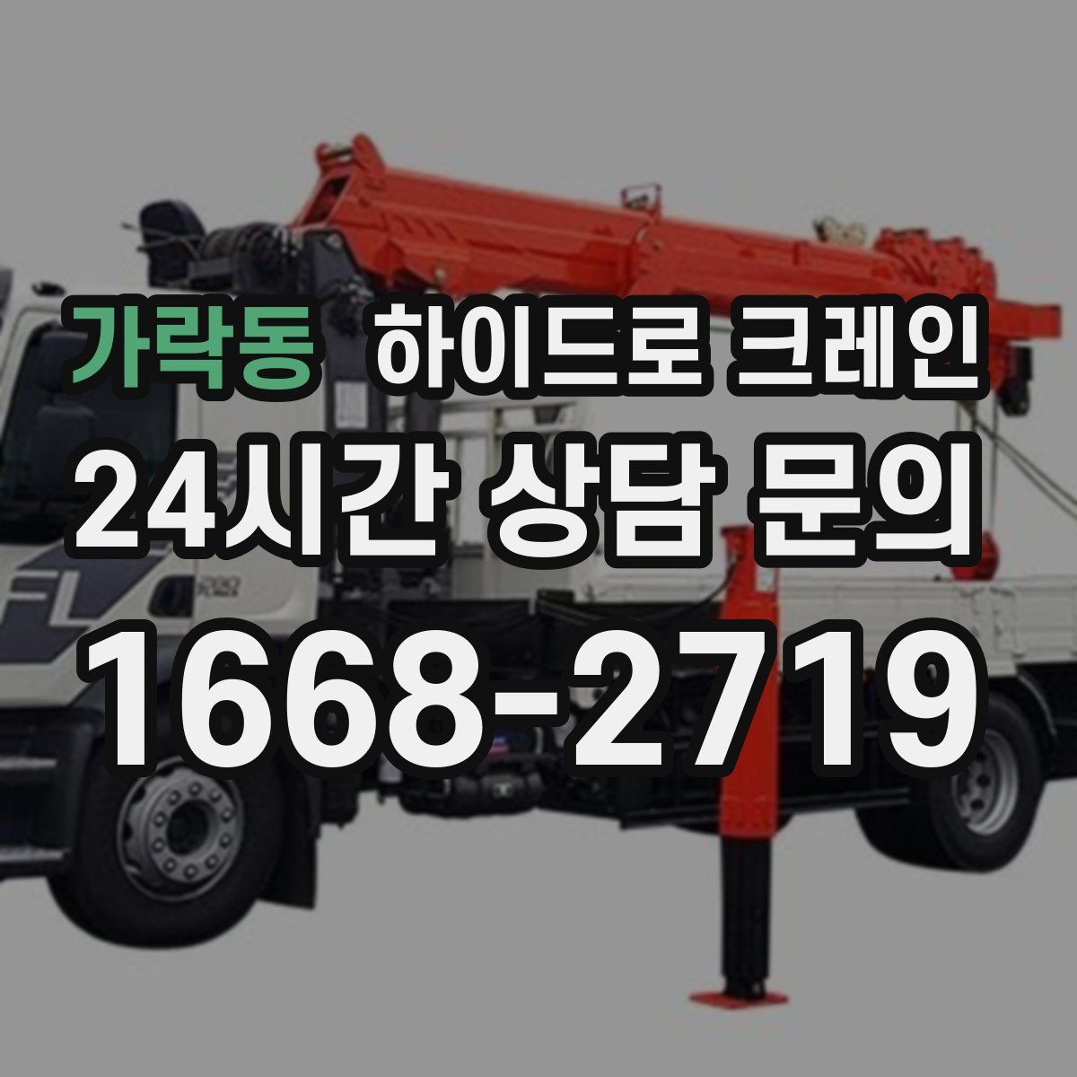 가락동 하이드로 크레인