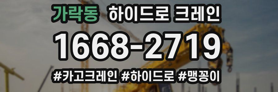 가락동 하이드로 크레인