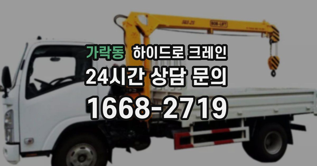 가락동 하이드로 크레인