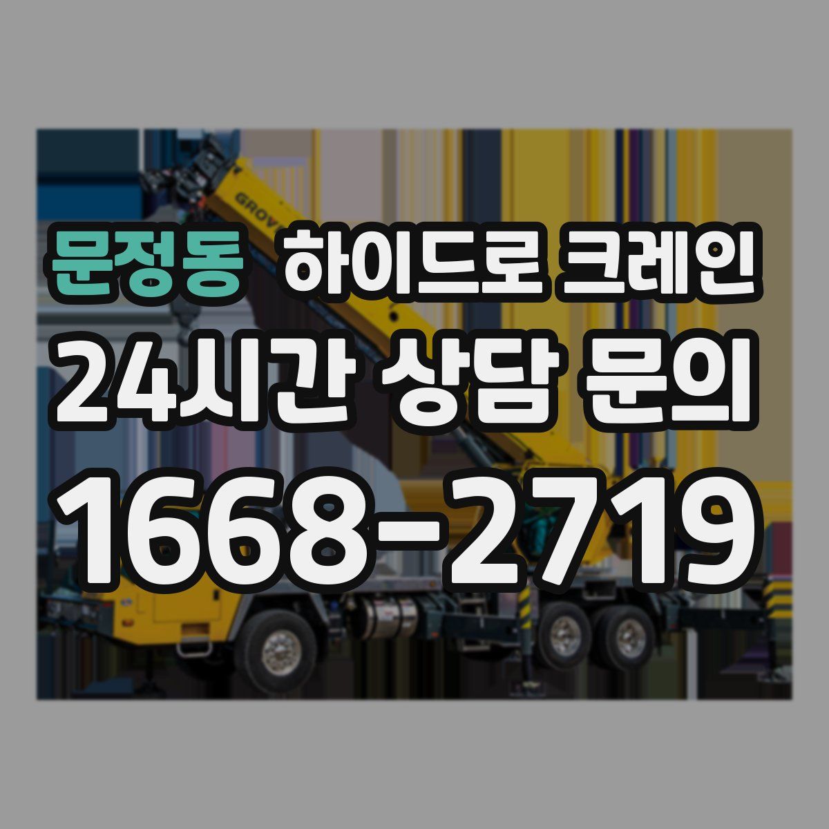 문정동 하이드로 크레인