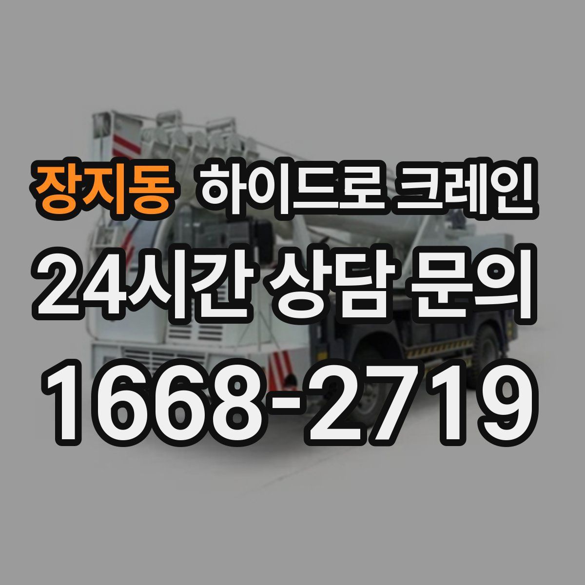 장지동 하이드로 크레인