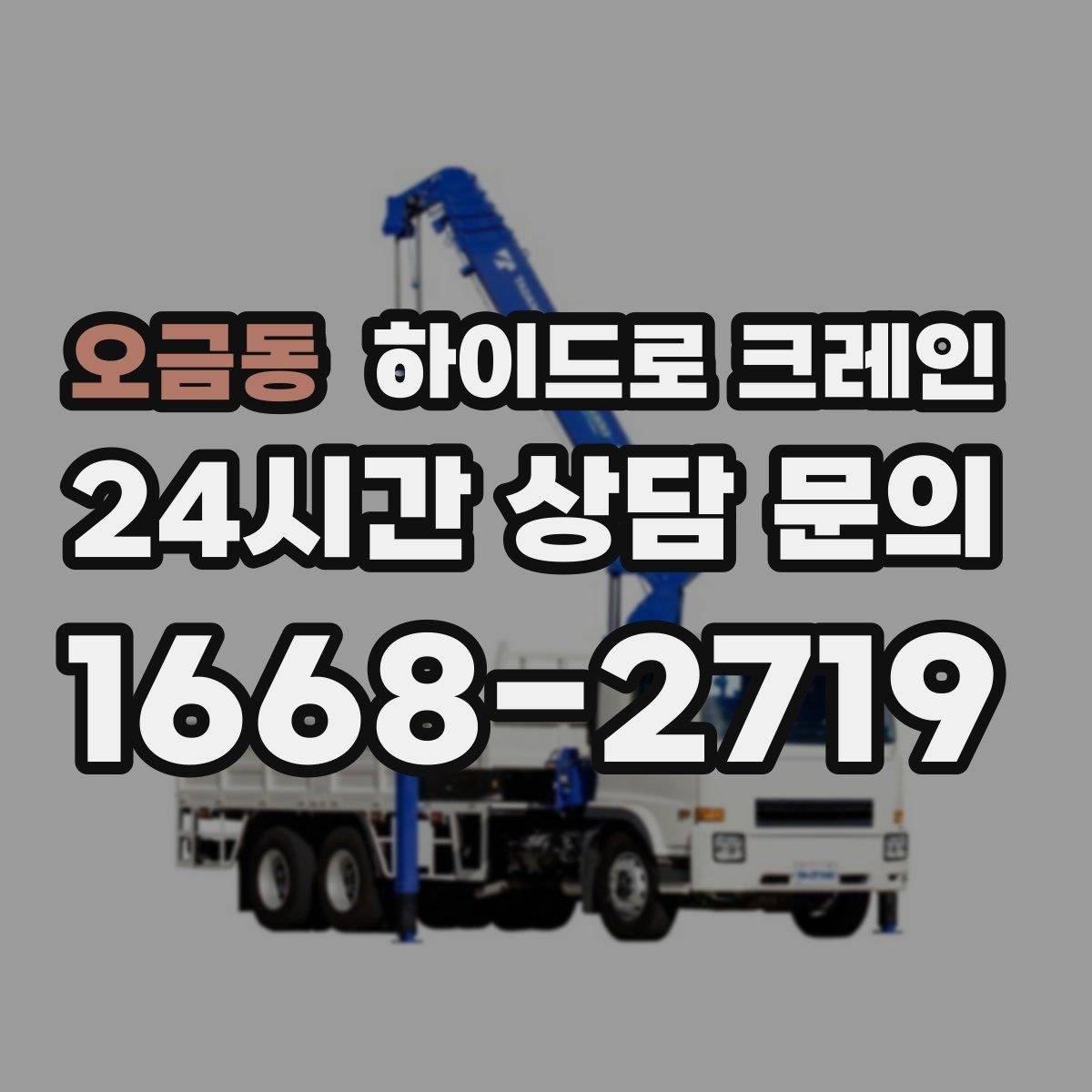 오금동 하이드로 크레인