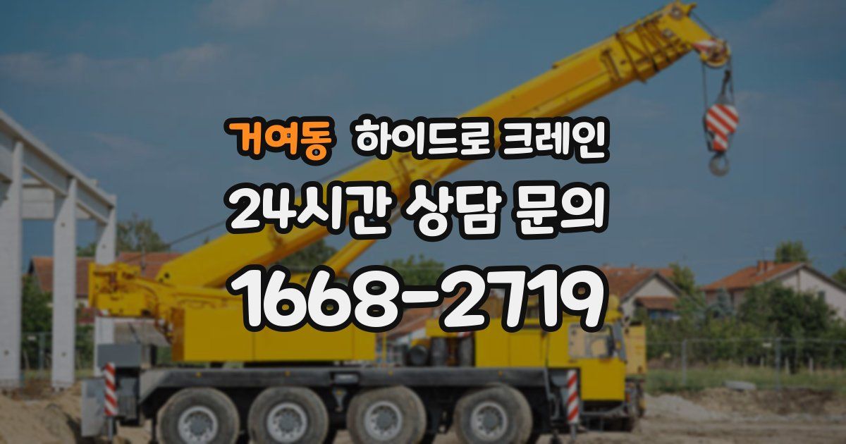 거여동 하이드로 크레인