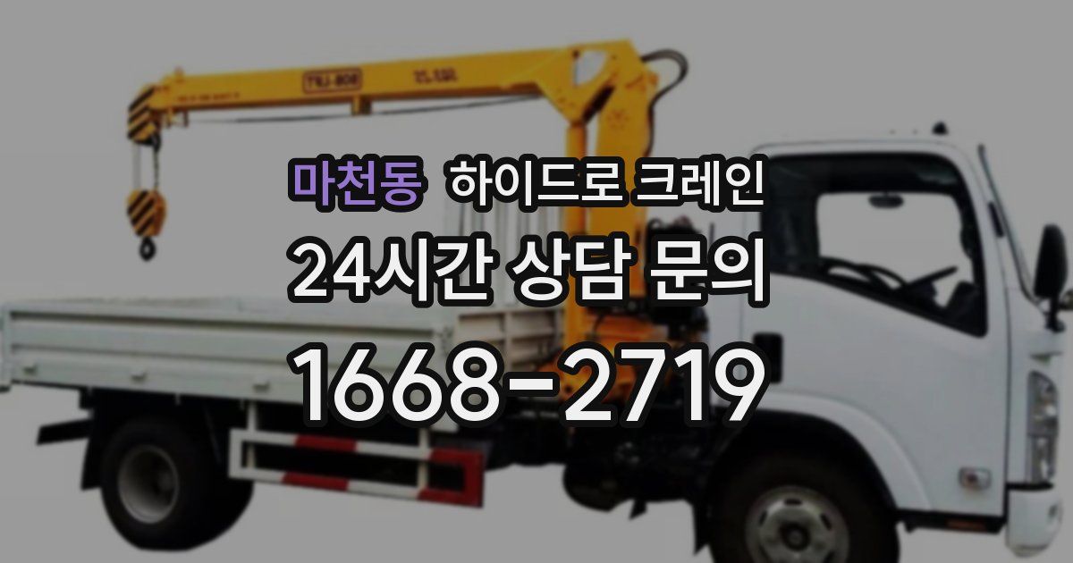 마천동 하이드로 크레인