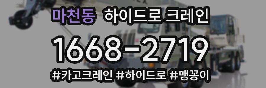 마천동 하이드로 크레인