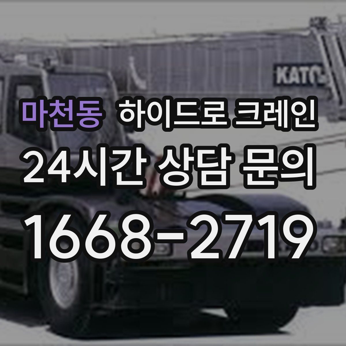 마천동 하이드로 크레인